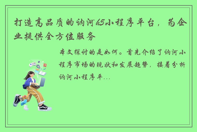 打造高品质的讷河h5小程序平台，为企业提供全方位服务