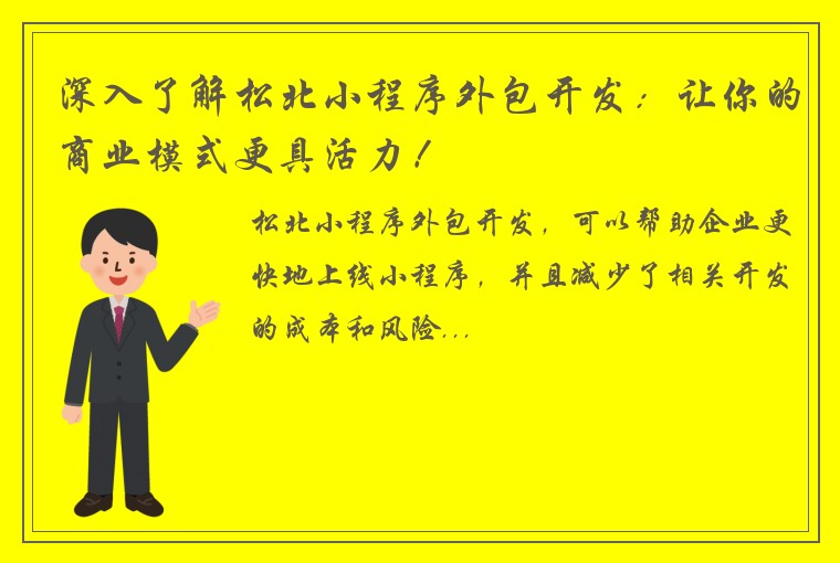 深入了解松北小程序外包开发：让你的商业模式更具活力！