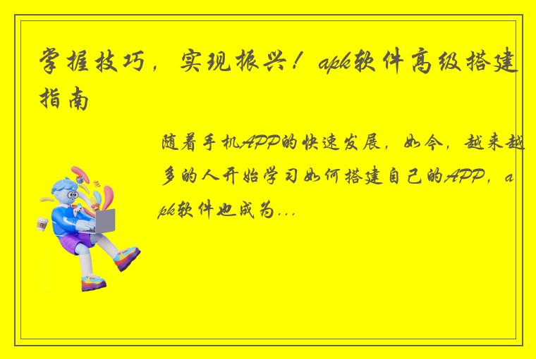 掌握技巧，实现振兴！apk软件高级搭建指南