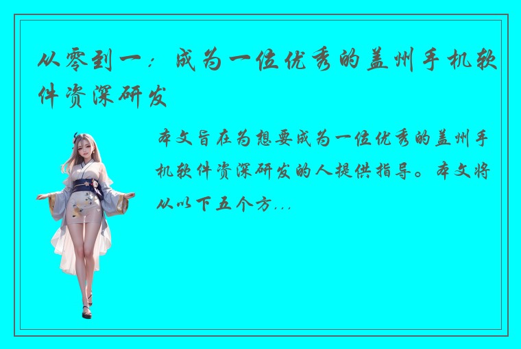 从零到一：成为一位优秀的盖州手机软件资深研发