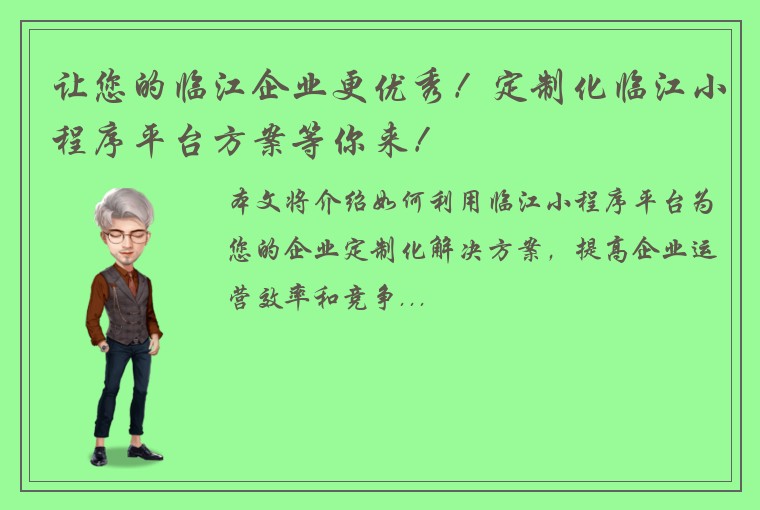 让您的临江企业更优秀！定制化临江小程序平台方案等你来！