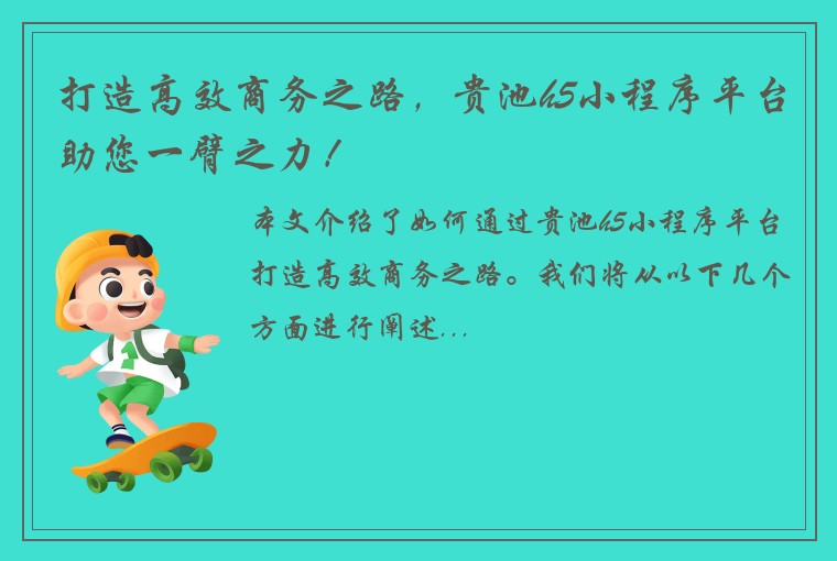 打造高效商务之路，贵池h5小程序平台助您一臂之力！