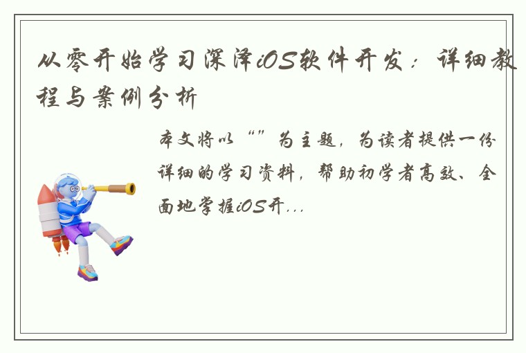 从零开始学习深泽iOS软件开发：详细教程与案例分析