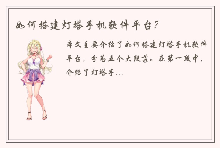 如何搭建灯塔手机软件平台？