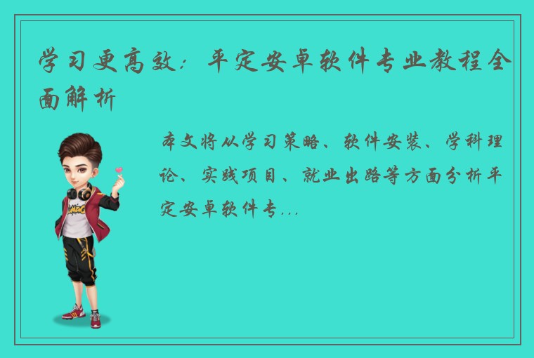 学习更高效：平定安卓软件专业教程全面解析