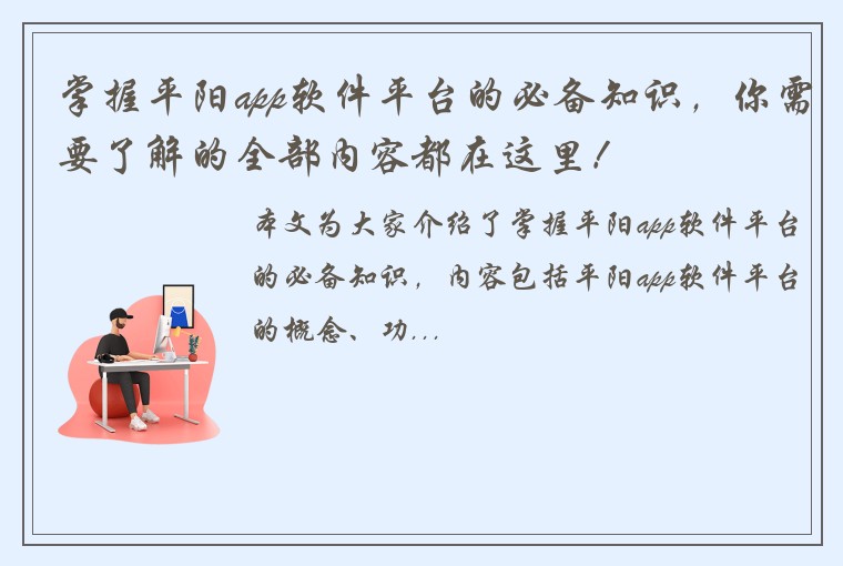 掌握平阳app软件平台的必备知识，你需要了解的全部内容都在这里！