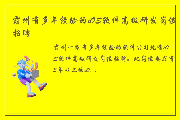 霸州有多年经验的iOS软件高级研发岗位招聘