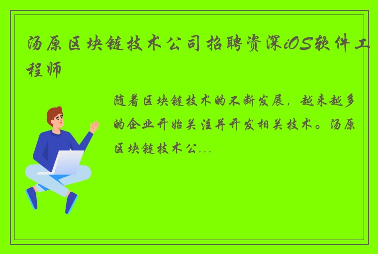 汤原区块链技术公司招聘资深iOS软件工程师