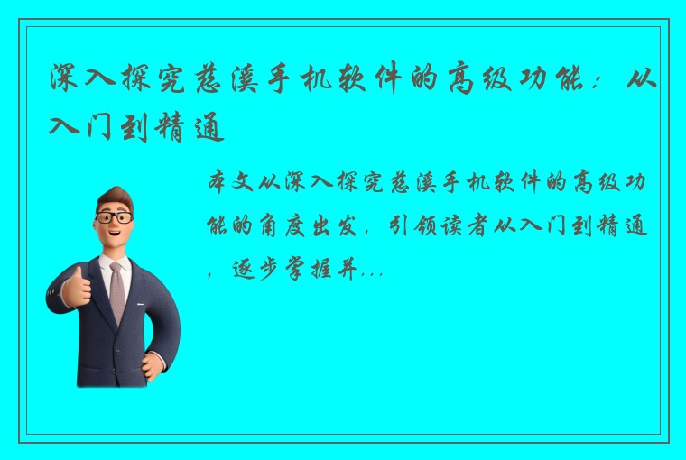 深入探究慈溪手机软件的高级功能：从入门到精通