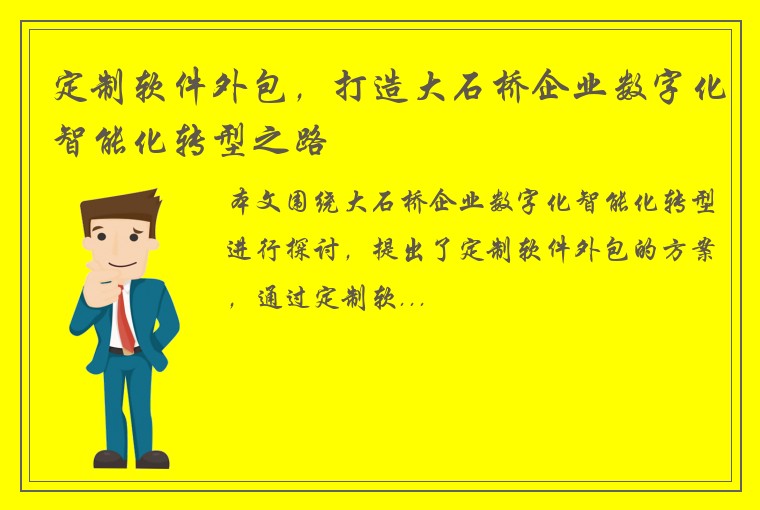 定制软件外包，打造大石桥企业数字化智能化转型之路