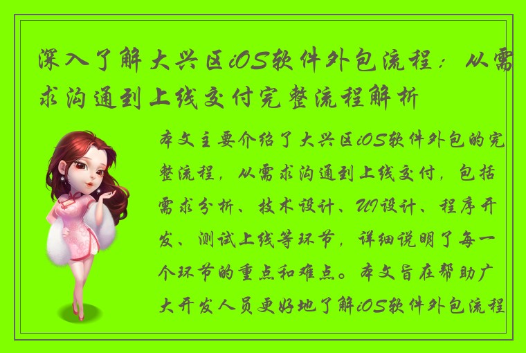 深入了解大兴区iOS软件外包流程：从需求沟通到上线交付完整流程解析