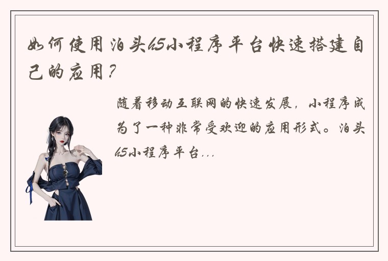 如何使用泊头h5小程序平台快速搭建自己的应用？