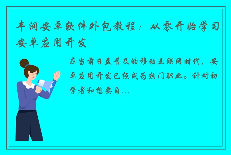 丰润安卓软件外包教程：从零开始学习安卓应用开发