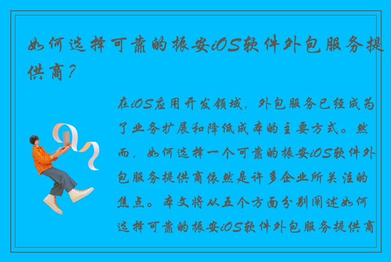 如何选择可靠的振安iOS软件外包服务提供商？