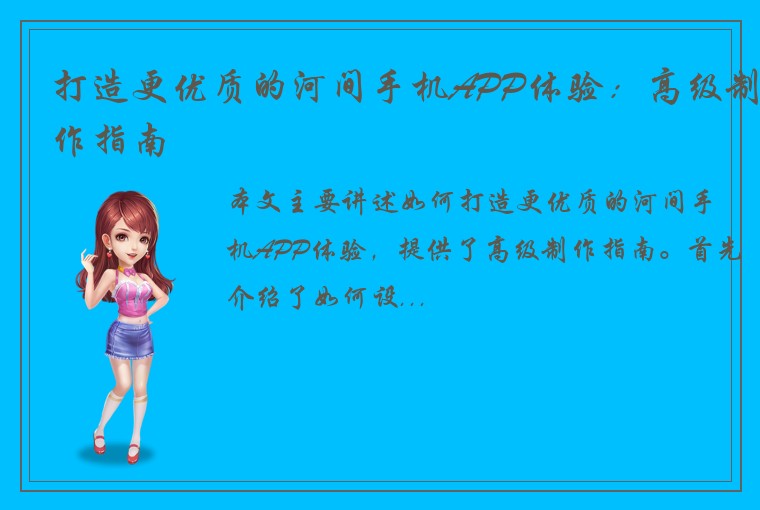 打造更优质的河间手机APP体验：高级制作指南