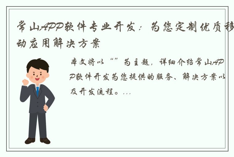 常山APP软件专业开发：为您定制优质移动应用解决方案