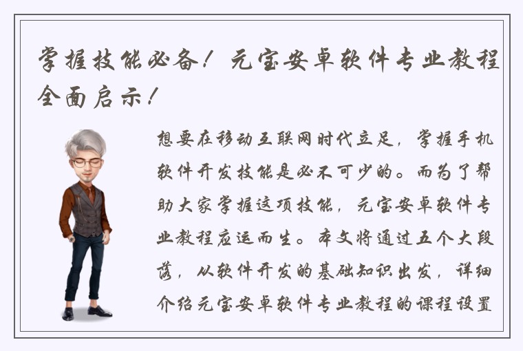 掌握技能必备！元宝安卓软件专业教程全面启示！