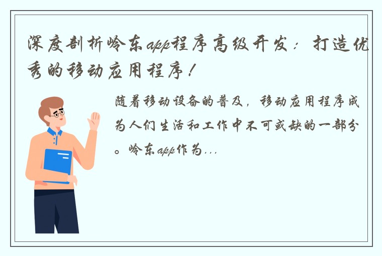 深度剖析岭东app程序高级开发：打造优秀的移动应用程序！