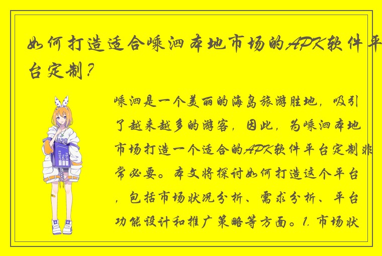 如何打造适合嵊泗本地市场的APK软件平台定制？