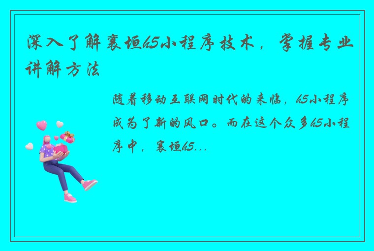 深入了解襄垣h5小程序技术，掌握专业讲解方法