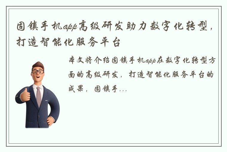 固镇手机app高级研发助力数字化转型，打造智能化服务平台