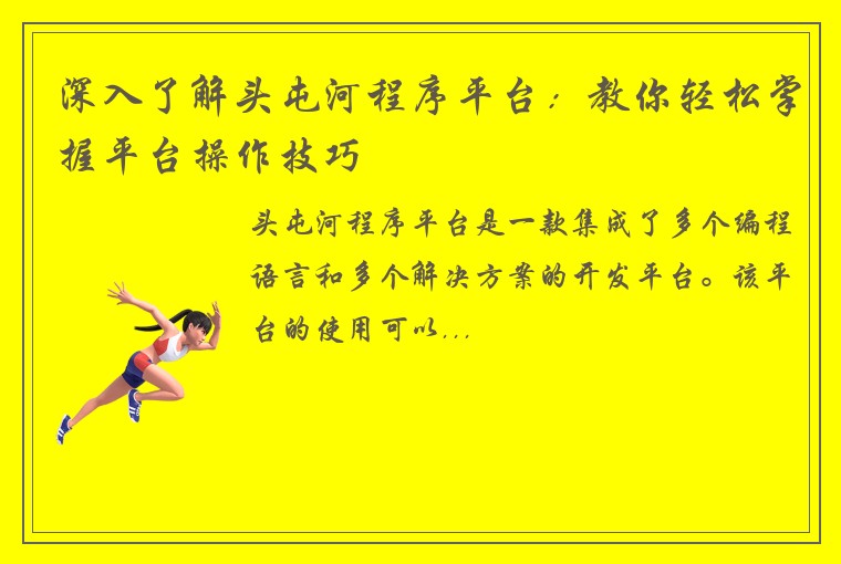 深入了解头屯河程序平台：教你轻松掌握平台操作技巧