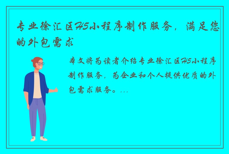 专业徐汇区H5小程序制作服务，满足您的外包需求