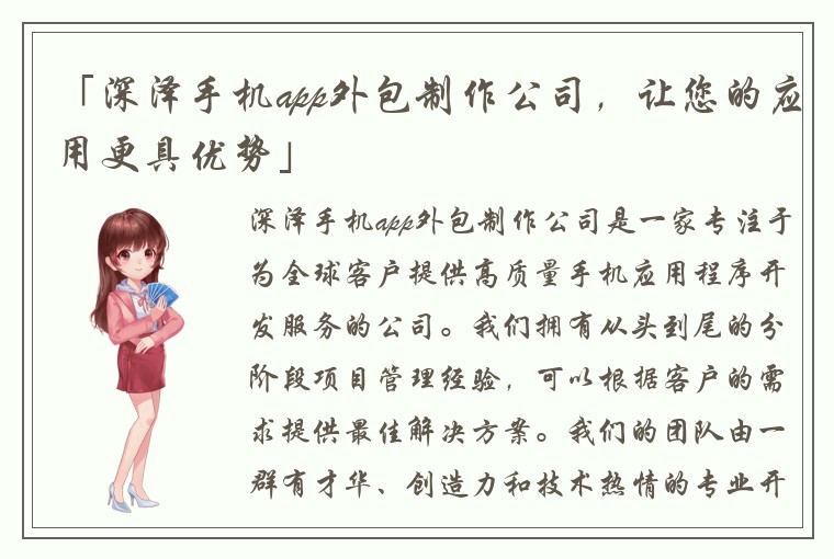 「深泽手机app外包制作公司，让您的应用更具优势」