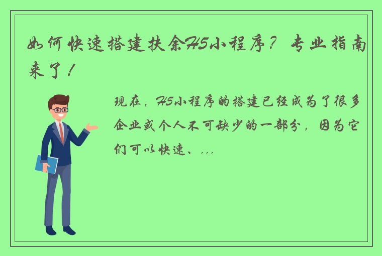 如何快速搭建扶余H5小程序？专业指南来了！