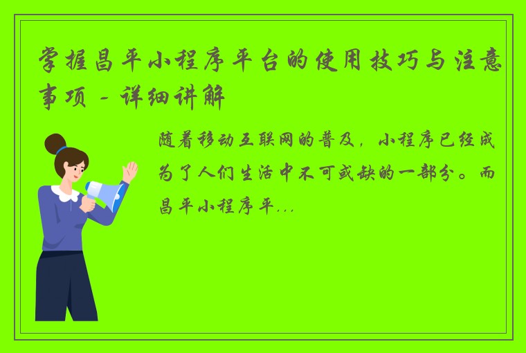 掌握昌平小程序平台的使用技巧与注意事项 - 详细讲解