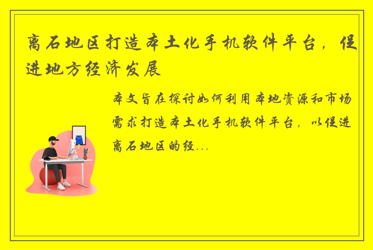 离石地区打造本土化手机软件平台，促进地方经济发展