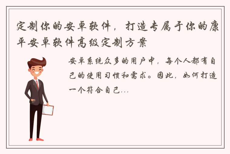 定制你的安卓软件，打造专属于你的康平安卓软件高级定制方案