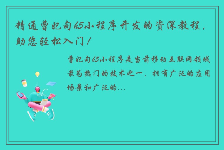 精通曹妃甸h5小程序开发的资深教程，助您轻松入门！