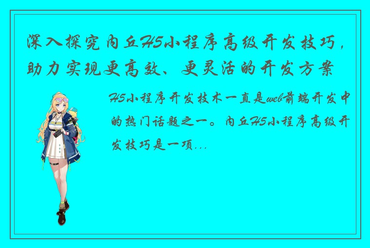 深入探究内丘H5小程序高级开发技巧，助力实现更高效、更灵活的开发方案