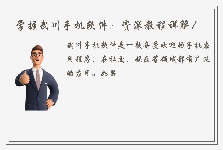 掌握武川手机软件：资深教程详解！