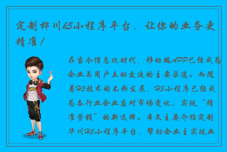 定制桦川h5小程序平台，让你的业务更精准！