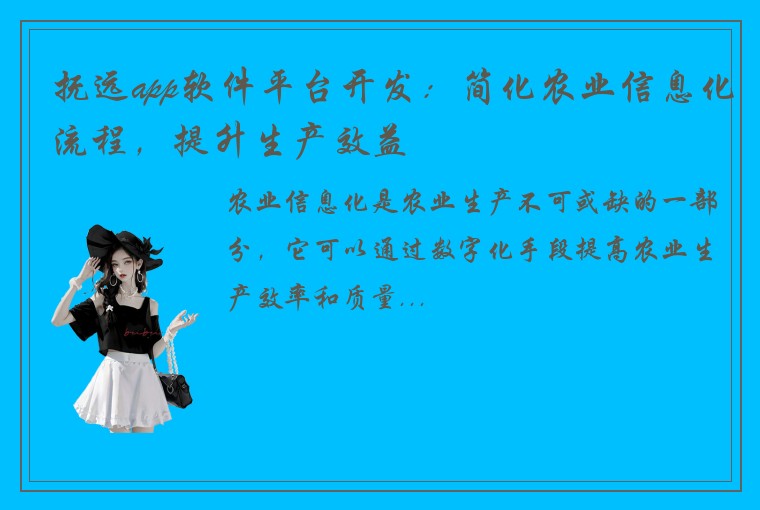 抚远app软件平台开发：简化农业信息化流程，提升生产效益