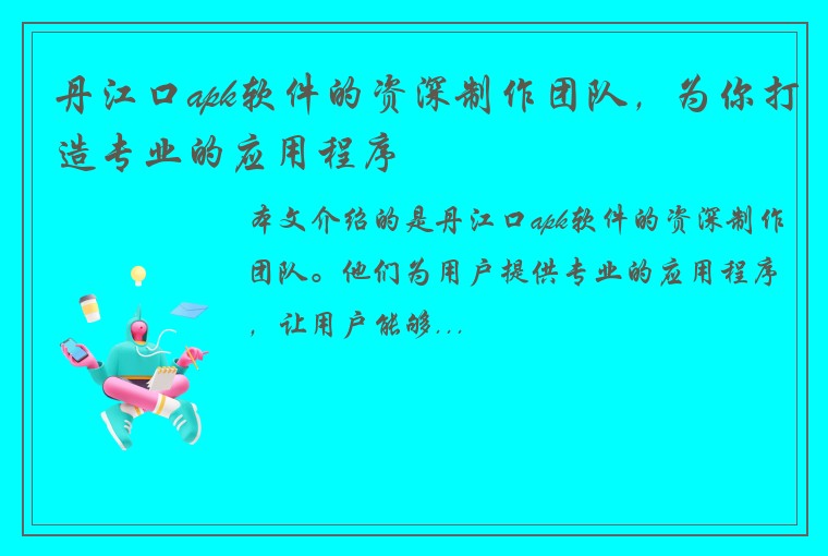 丹江口apk软件的资深制作团队，为你打造专业的应用程序