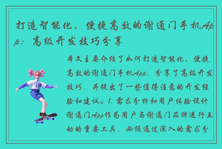 打造智能化、便捷高效的谢通门手机App：高级开发技巧分享