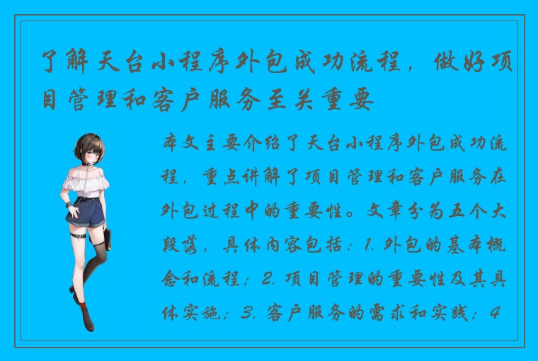 了解天台小程序外包成功流程，做好项目管理和客户服务至关重要