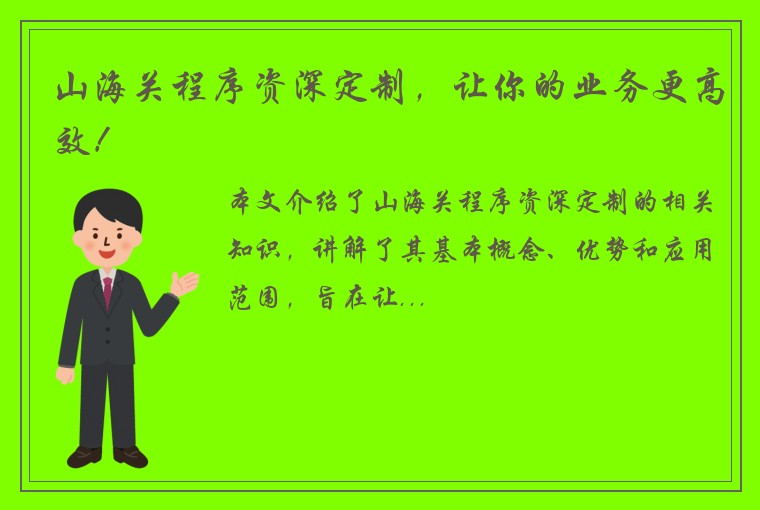 山海关程序资深定制，让你的业务更高效！