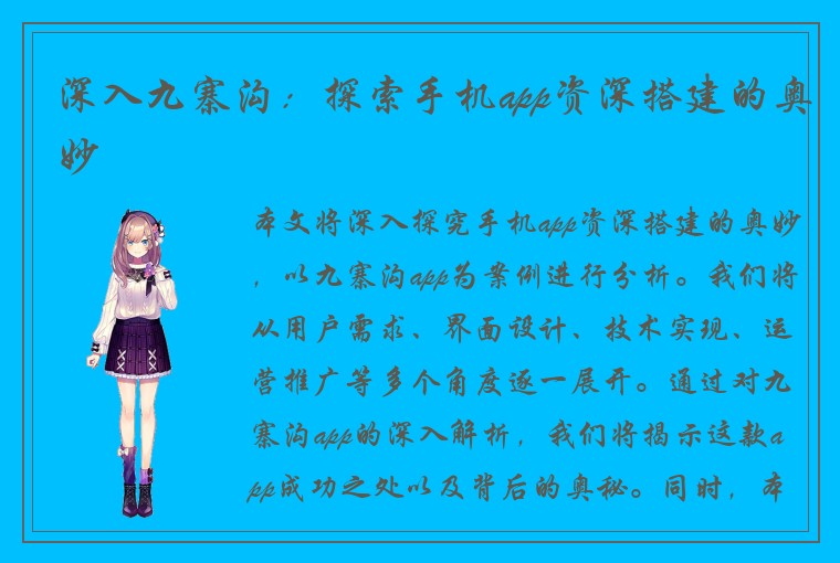 深入九寨沟：探索手机app资深搭建的奥妙