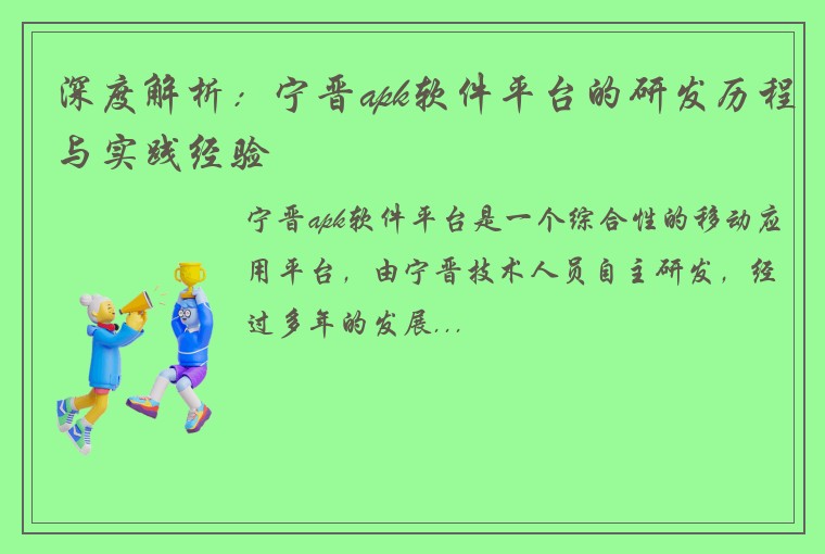 深度解析：宁晋apk软件平台的研发历程与实践经验