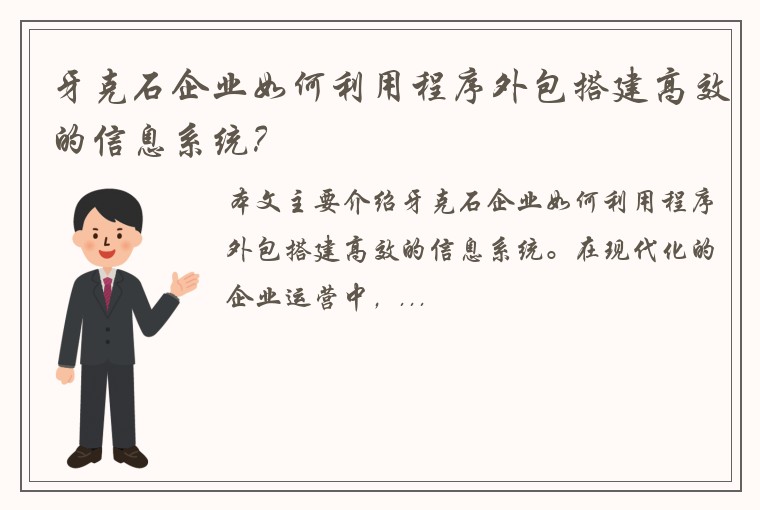 牙克石企业如何利用程序外包搭建高效的信息系统？