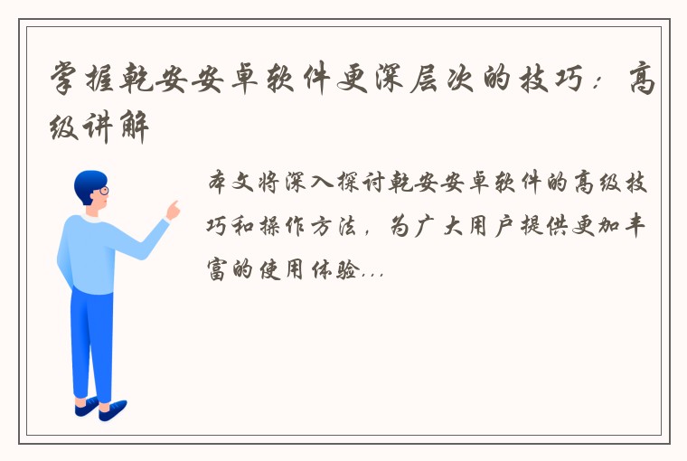 掌握乾安安卓软件更深层次的技巧：高级讲解