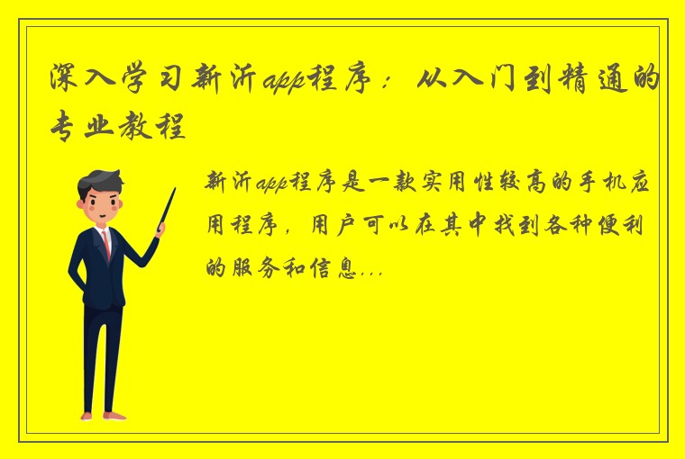 深入学习新沂app程序：从入门到精通的专业教程