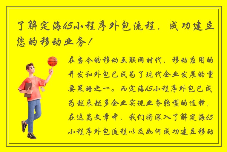 了解定海h5小程序外包流程，成功建立您的移动业务！