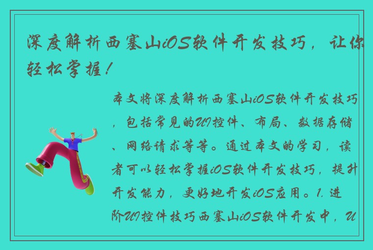 深度解析西塞山iOS软件开发技巧，让你轻松掌握！