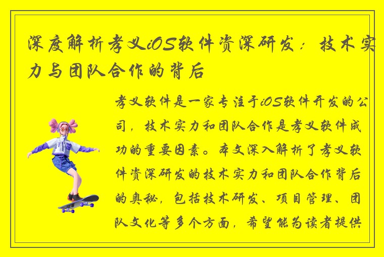 深度解析孝义iOS软件资深研发：技术实力与团队合作的背后