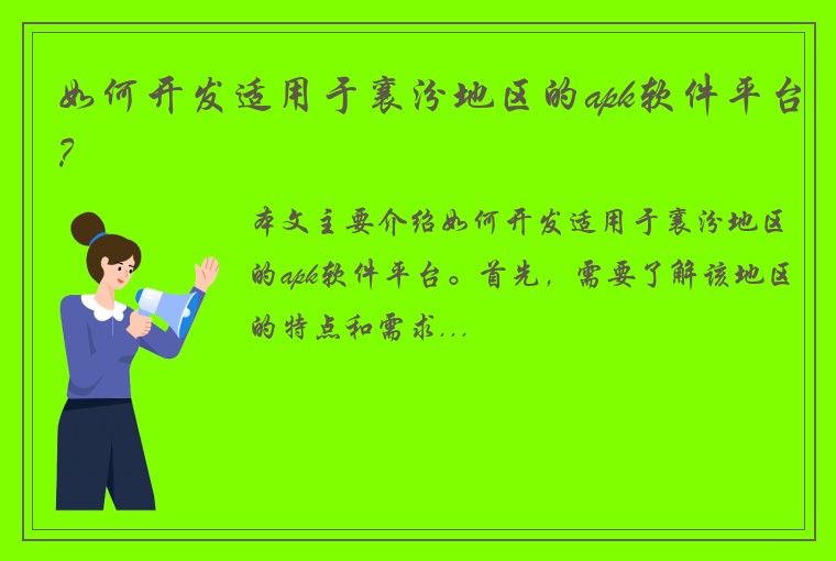 如何开发适用于襄汾地区的apk软件平台？